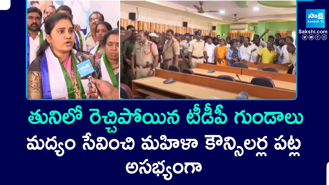 TDP Goons Attacks On YSRCP Women Corporates At Tuni - Municipal and Corporation Election | @SakshiTV