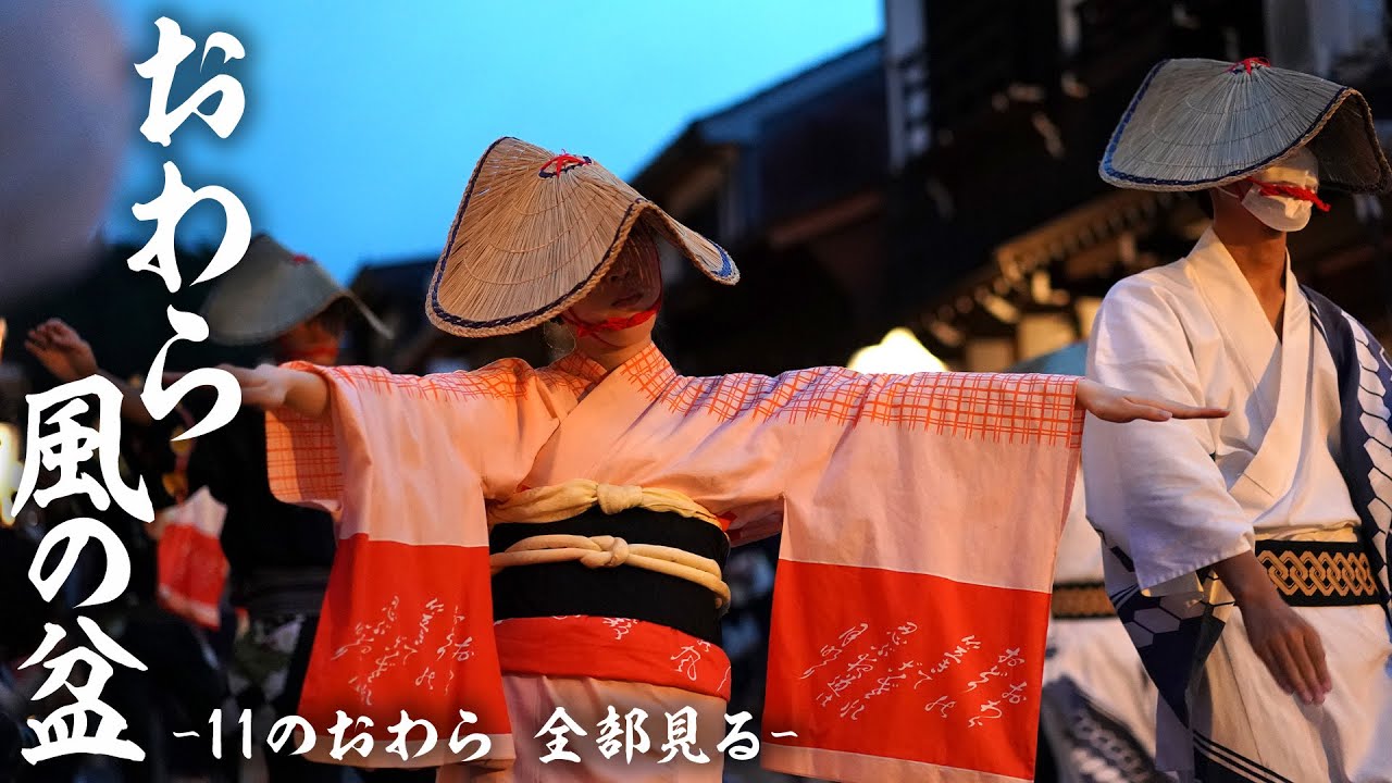 公式【おわら風の盆】令和4年  11のおわら 全部見る〈富山〉