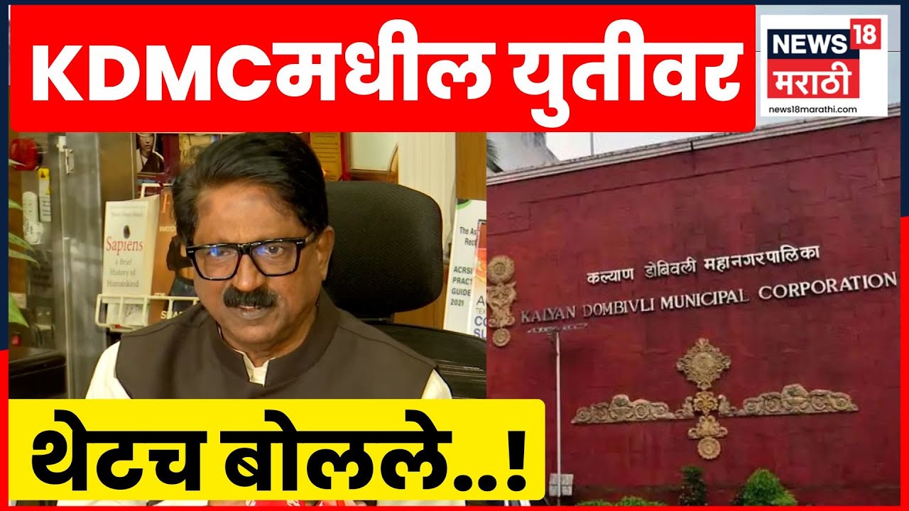 Arvind Sawant On KDMC News | KDMCमधील युतीवर अरविंद सावंत यांचं मोठं विधान | Marathi News | N18V