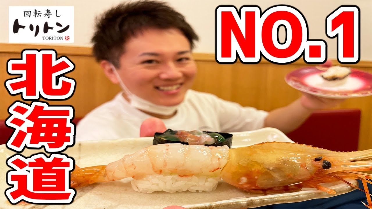 北海道最強の回転寿司がたまらなく旨かった！【回転寿しトリトン/東京スカイツリー】