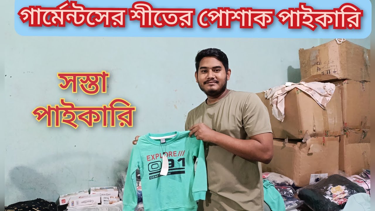 18 September 2025 গার্মেন্টস শীতের পোশাক পাইকারি সস্তা পাইকারি আমাদের এখানে হিউজ পরিমান কালেকসন