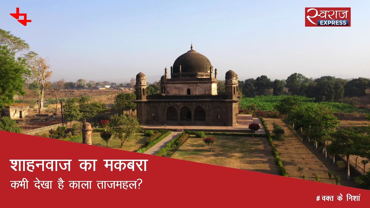 शाहनवाज का मकबरा: कभी देखा है काला ताजमहल? | Shah Nawaz Tomb, Kala Taj Mahal, Burhanpur
