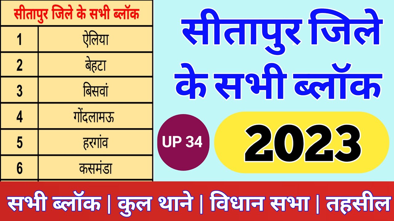 सीतापुर जिले में कुल कितने ब्लॉक हैं | block in Sitapur