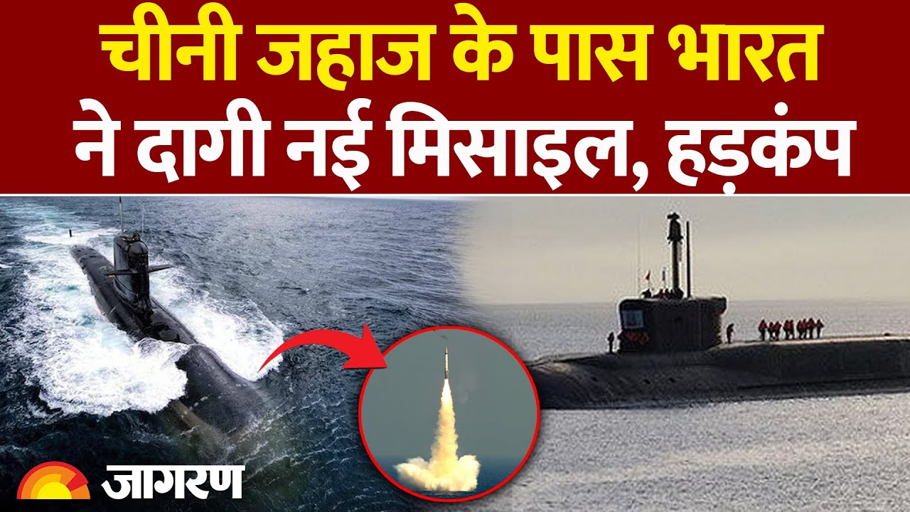 India Test K4 Ballistic Missile: चीनी जहाज के पास भारत ने किया मिसाइल परीक्षण। INS Arihant