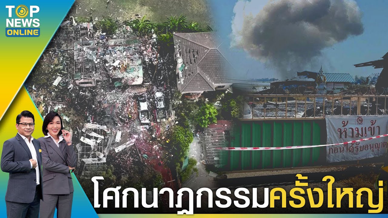 โศกนาฏกรรมครั้งใหญ่ โรงงานพลุสุพรรณระเบิดอีก ดับแล้ว 20 ราย พบเคยระเบิดมาแล้ว | TOPNEWSTV