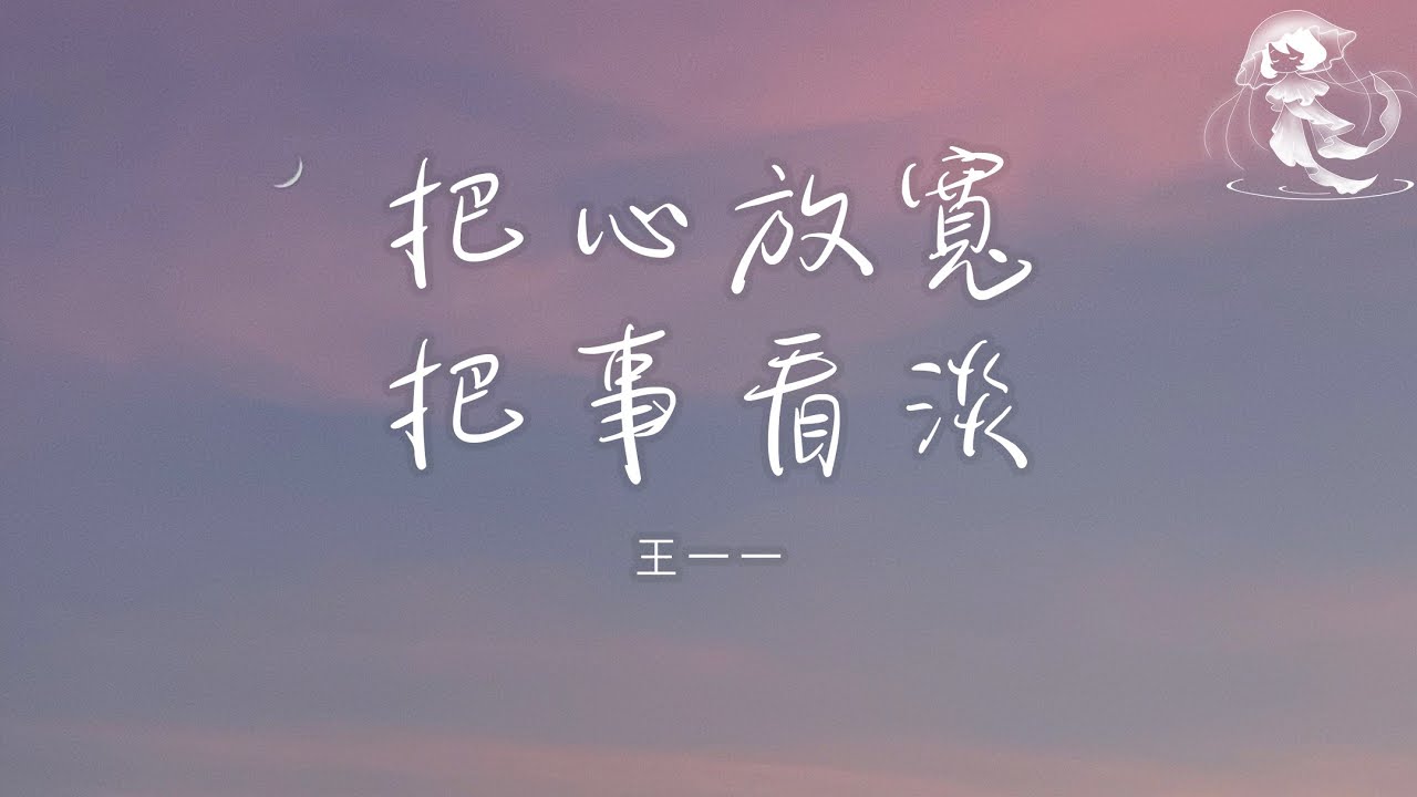 王一一 - 把心放寬把事看淡「把心放寬把事看淡 這生活難免都會有遺憾」【動態歌詞】♪