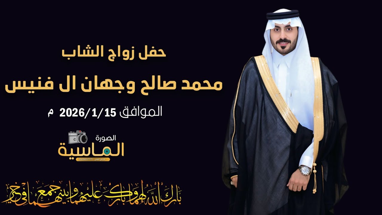 حفل زواج الشاب/  محمد بن صالح بن وجهان ال فنيس