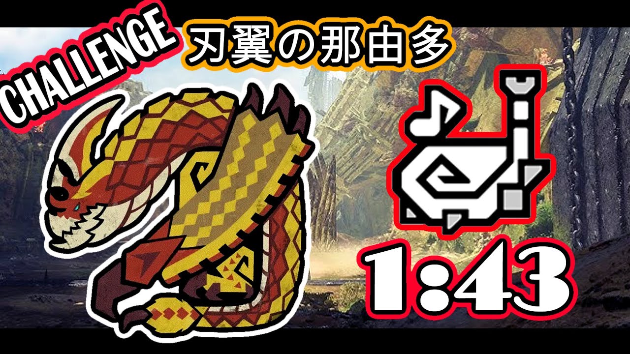 [MHWilds]闘技場challenge / セルレギオス 1:43 / 狩猟笛 solo 【刃翼の那由多】