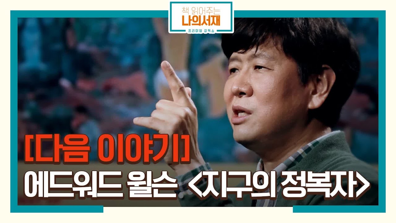 [다음 이야기] 하버드대 에드워드 윌슨 교수의 '지구의 정복자' #장항석교수가_대신_읽어드립니다 #책읽어주는나의서재 EP.4