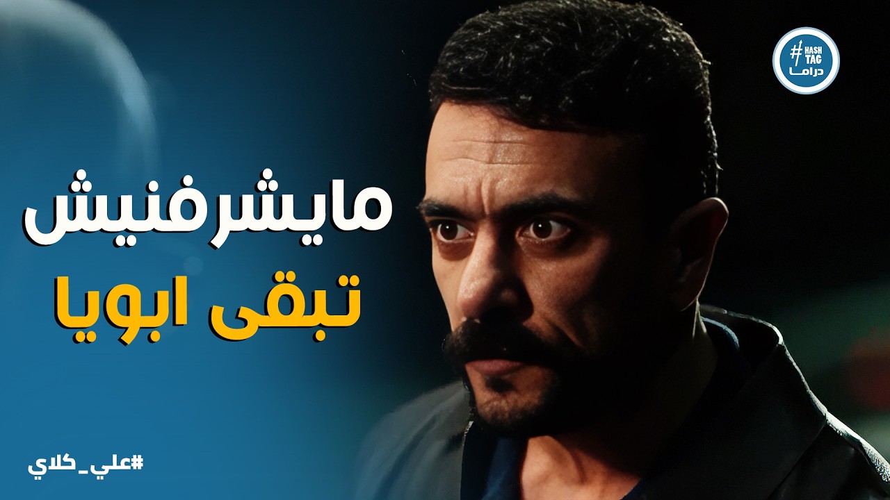علي كلاي | اصعب مواجهة بين علي كلاي ووالده الحقيقي عزازى بعد خروجه من السجن 💔