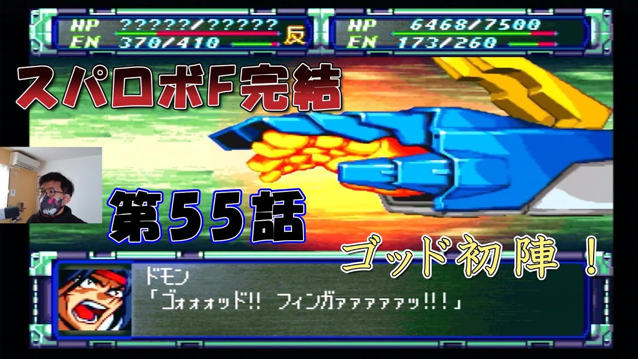 あの頃のエース【実況】スーパーロボット大戦F 完結編 第55話　シタケンGames　【PS】