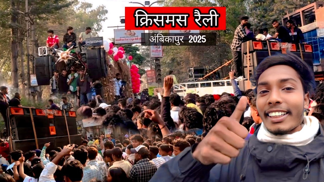 ￼क्रिसमस रैली अंबिकापुर 2025 || full mahol #manty1kvlogs 
