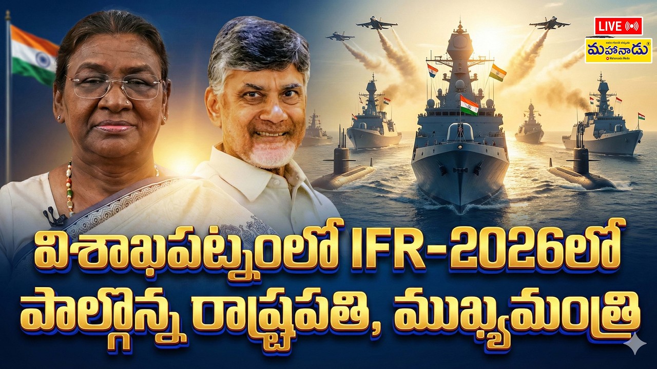 Live: విశాఖపట్నంలో ఇంటర్నేషనల్ ఫ్లీట్ రివ్యూ-2026లో పాల్గొన్న రాష్ట్రపతి , ముఖ్యమంత్రి