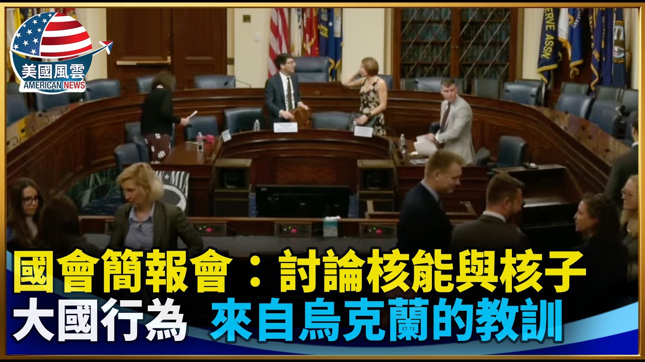 國會簡報會：討論核能與核子大國行為  來自烏克蘭的教訓｜ #大紀元新聞網 3/16/2026