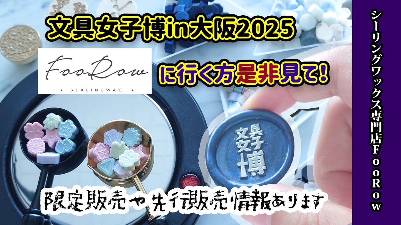 【FooRow】文具女子博in大阪2025！FooRowブース行く人必見！イベント限定品や先行販売情報多数あります！シーリングスタンプ