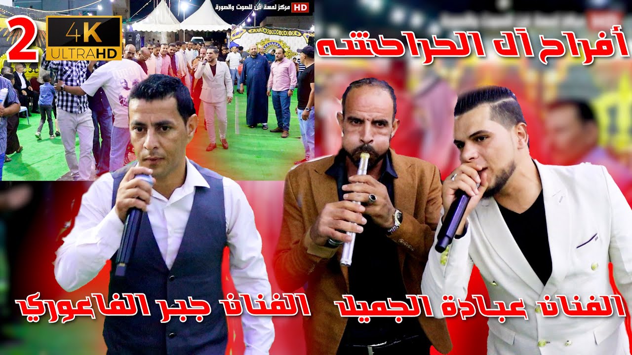234567أفراح آل الحراحشه حفل زفاف العريس أحمد الحراحشه يحيي الحفل الفنان عبادة الجميل جبر الفاعوري ج2
