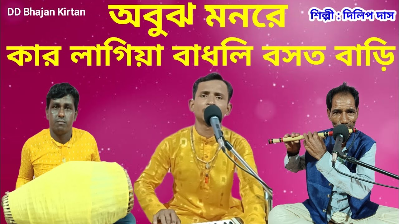 কার লাগিয়া বাধলি বসত বাড়ি অবুঝ মনরে।। Kar Lagiya Badhli Basat Bari।। দিলিপ দাস।। DD Bhajan Kirtan