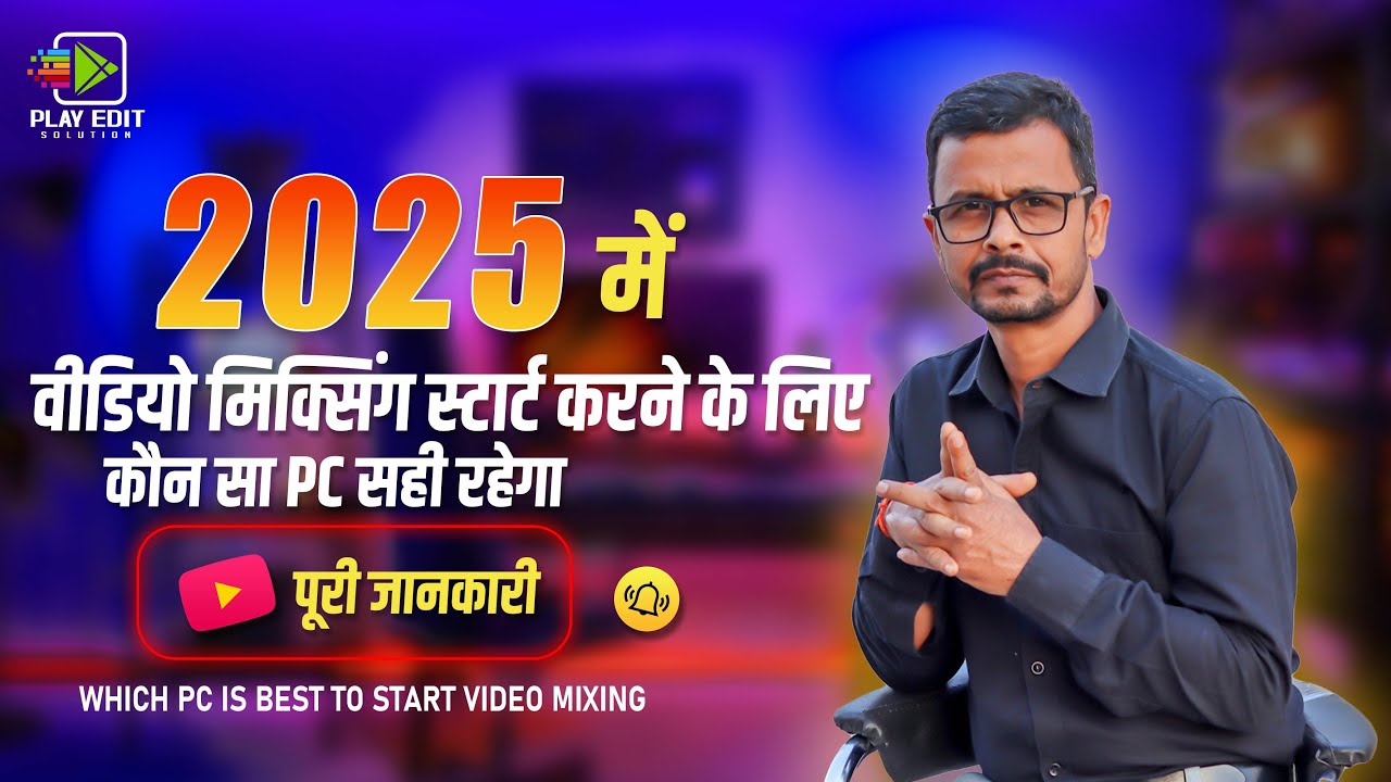 वीडियो मिक्सिंग स्टार्ट करने के लिए कौन सा PC सही रहेगा 🔥 || Which PC is Best to Start Video Mixing🤩