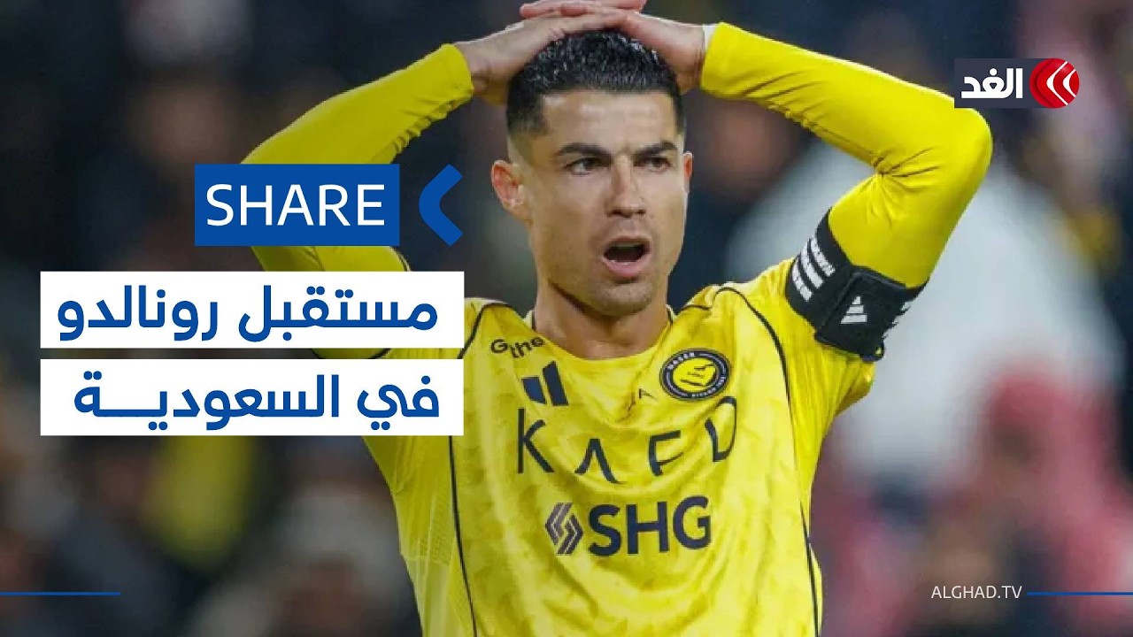 أزمات تضرب كأس العالم 2026 قبل الانطلاق.. وما مستقبل رونالدو في الدوري السعودي؟ #شير