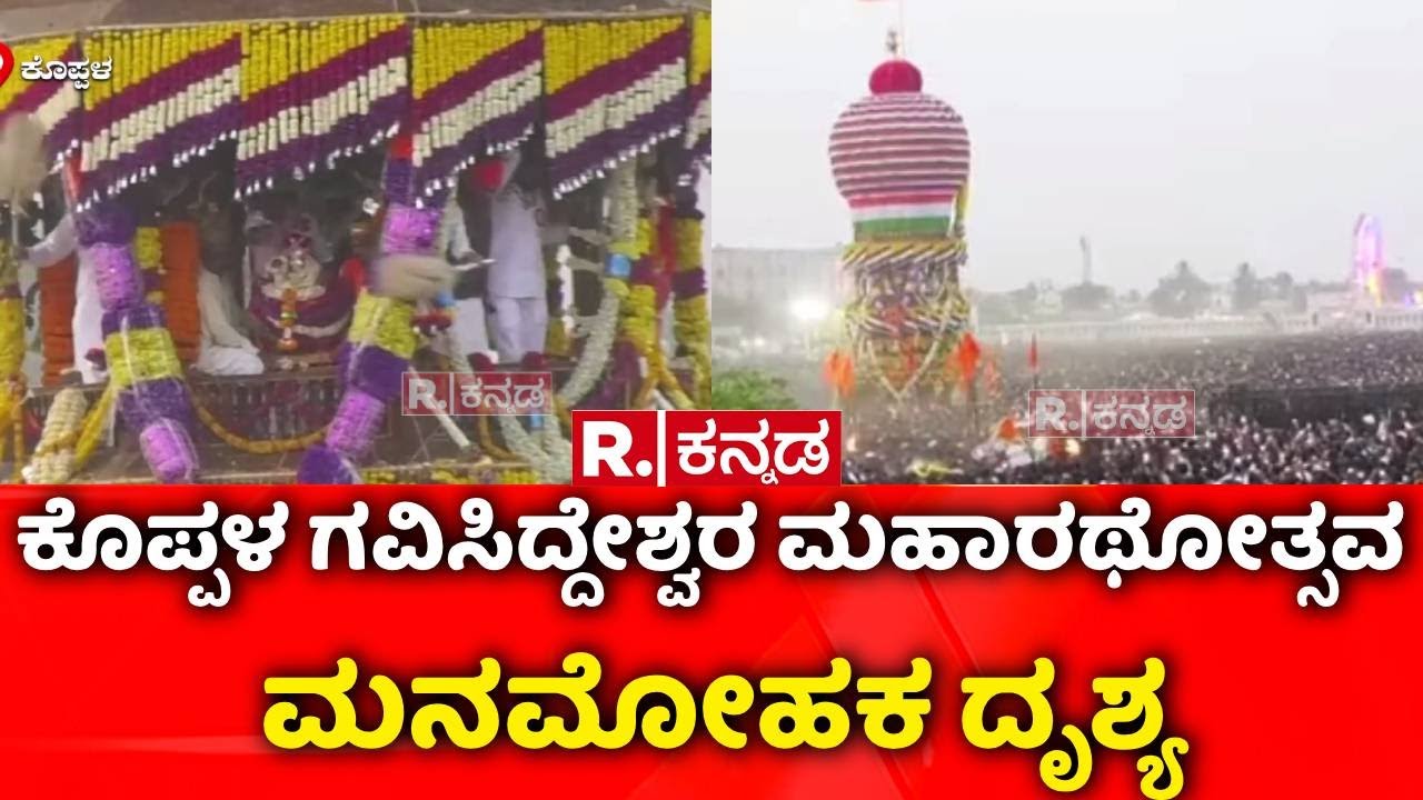Koppal Gavisiddeshwara Jatre 2026 : ಕೊಪ್ಪಳ ಗವಿಸಿದ್ದೇಶ್ವರ ಮಹಾರಥೋತ್ಸವ ಮನಮೋಹಕ ದೃಶ್ಯ