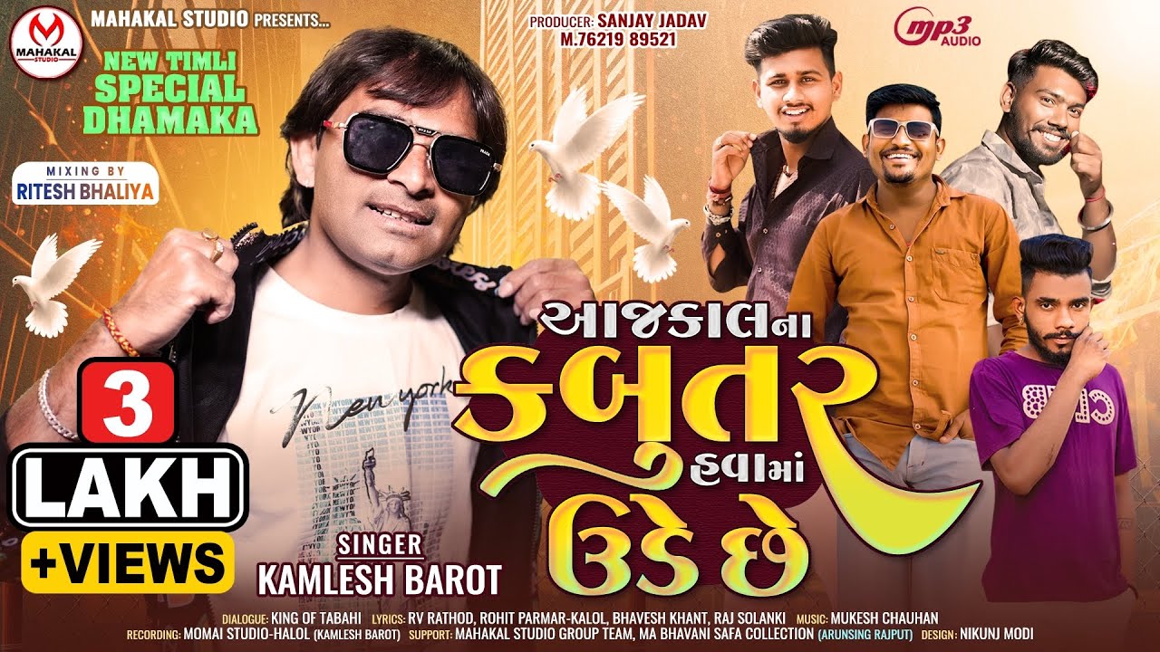 Kamlesh Barot New Timli 2024||Ajakala Na Kabutara Havamam Ude Che||New Timli 2024||Kamlesh Barot