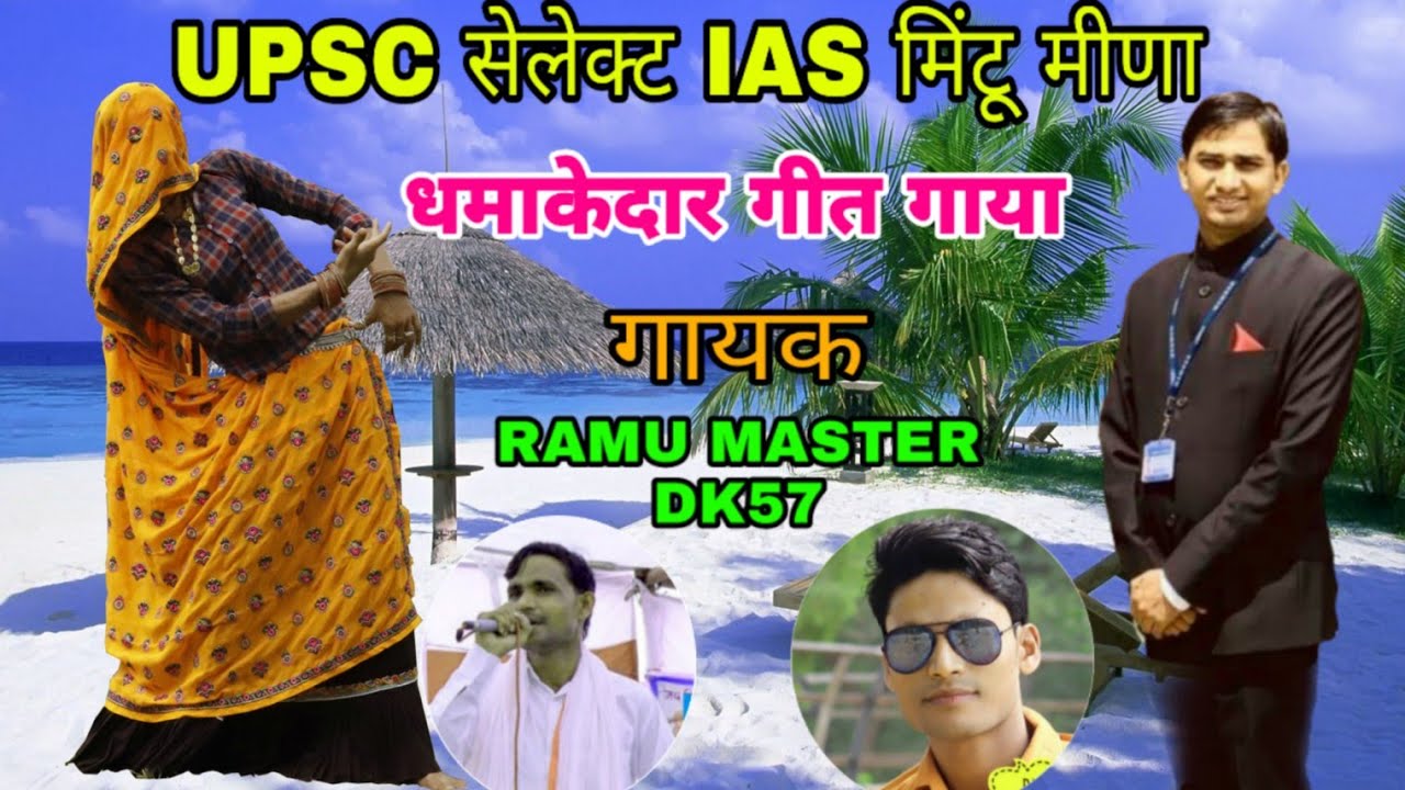 मेहनत गजब करी रे मिंटू #IAS बणगो,समाज की होनहार प्रतिभा का सम्मान किया मधुरवाणी से #रामू मास्टर,DK57