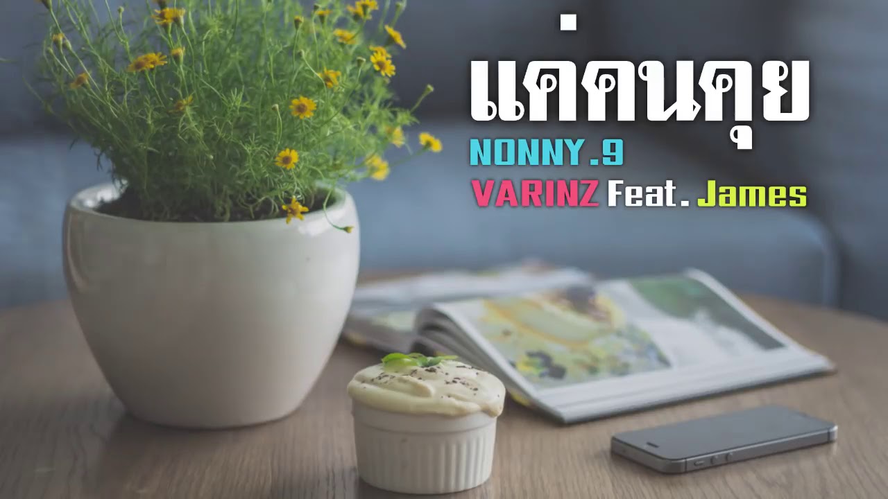 'แค่คนคุย​ -​ NONNY.9 × VARINZ​ Feat.​ James