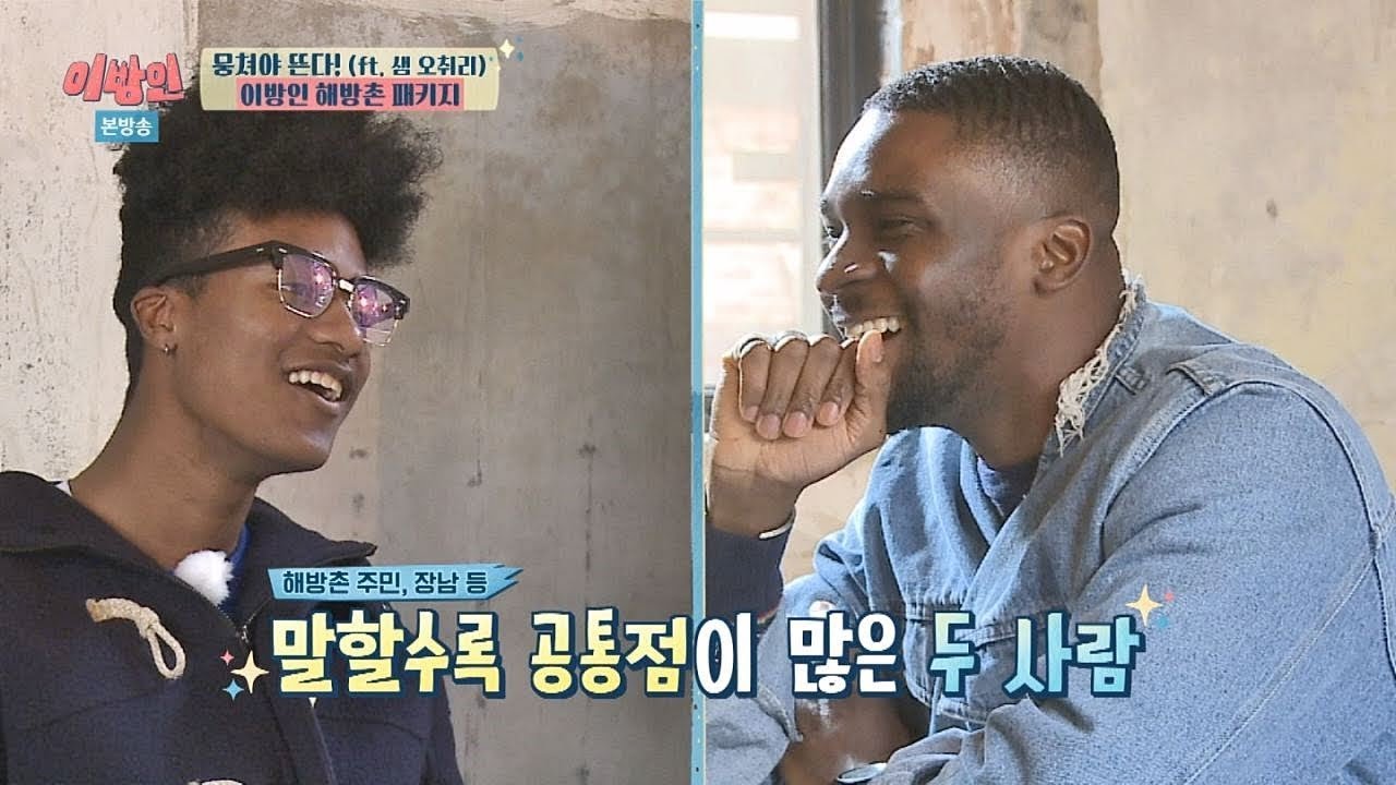 공통점 많은(!) 전·현 '해방촌 주민' 한현민x샘 오취리 이방인 12회