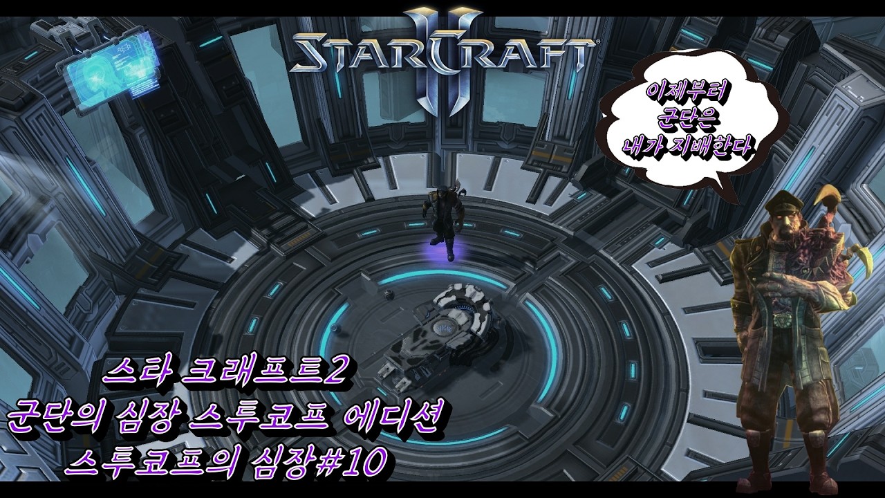 (StarCraftII)스투코프의 심장.10(고대의 각성)(HOTS Custom campaign : Heart of the Stukov10[Waking the Ancient])