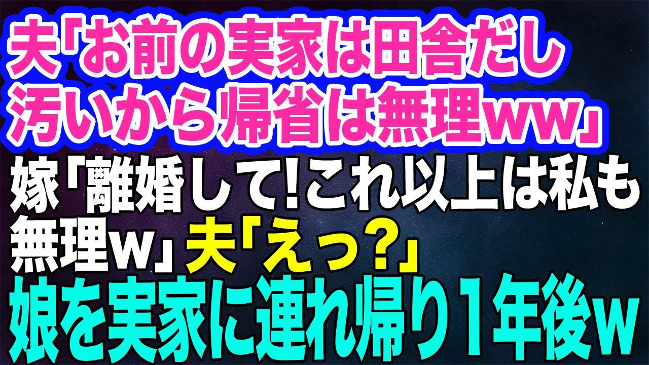 夫「お前の実家は田舎だし汚いから帰省は無理」嫁の実家を見下す都会育ちの夫。嫁「離婚して‼これ以上は私も無理ｗ」夫「えっ？」→娘を実家に連れ帰り1年後…ｗ【スカッとする話】