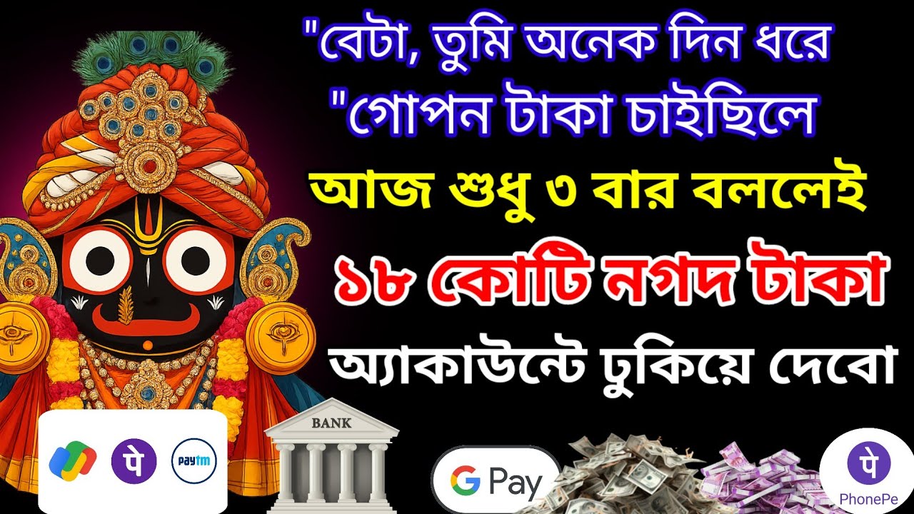💰 ধন বর্ষা বাবা জগন্নাথ মন্ত্র 💰১০৮ বার শ্রবণ করলেই ঘরে টাকার বৃষ্টি হবে।
