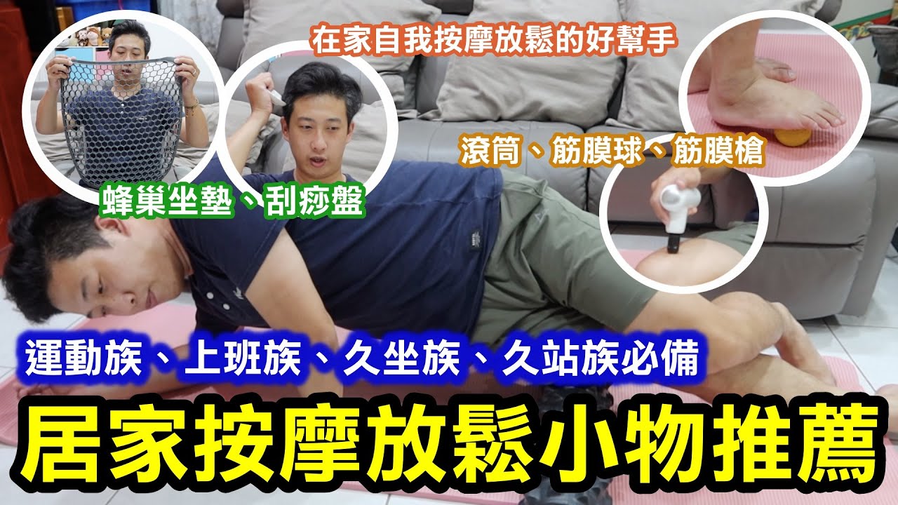 如何放鬆身體？5個居家按摩放鬆舒緩小物推薦｜運動族、上班族、久坐族、久站族必備，在家自我按摩放鬆的好幫手｜滾筒、筋膜球、筋膜槍、刮痧盤、蜂巢坐墊，幾乎全部都有幫助到我