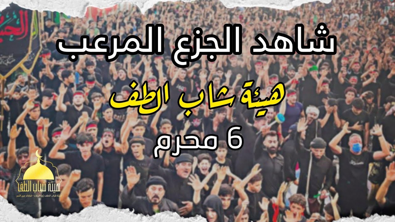 اقوى نزول مرعب لهيئة شباب الطف يوم 6 محرم 1444 _ 2022