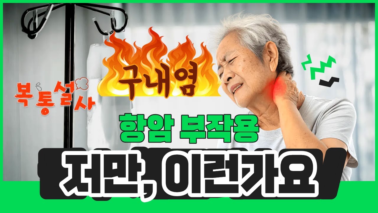 ‘이건 미리 알았으면’ 싶었던 항암 부작용 관리법 1부 #항암6년차 #수술불가