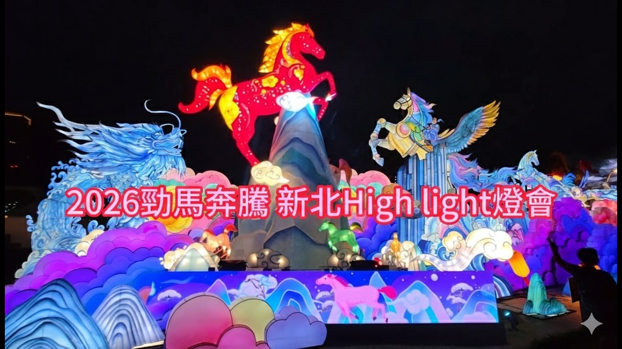 2026勁馬奔騰．新北Highlight燈會｜新北燈會必看亮點
