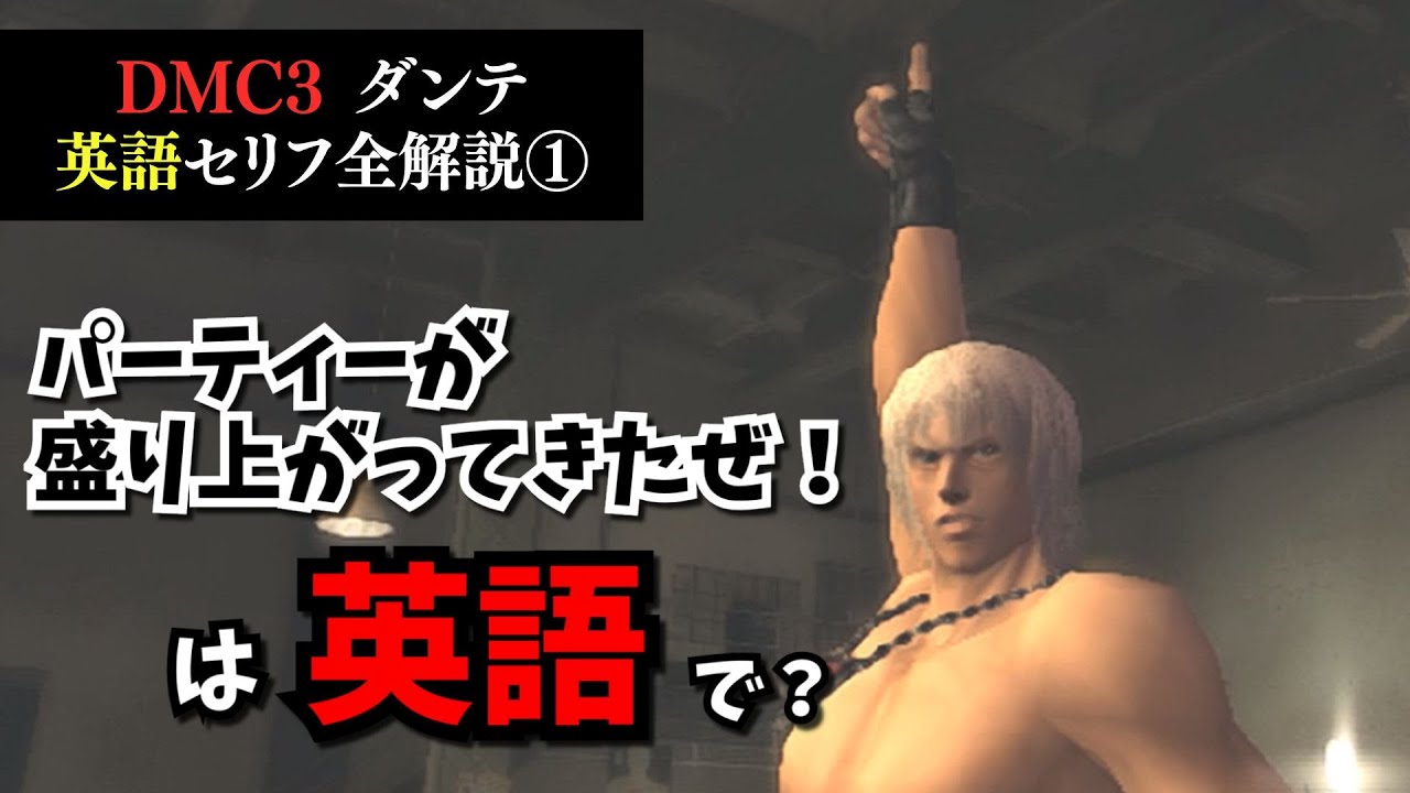 【Mission 1】DMC3 ダンテの英語セリフを全て解説します