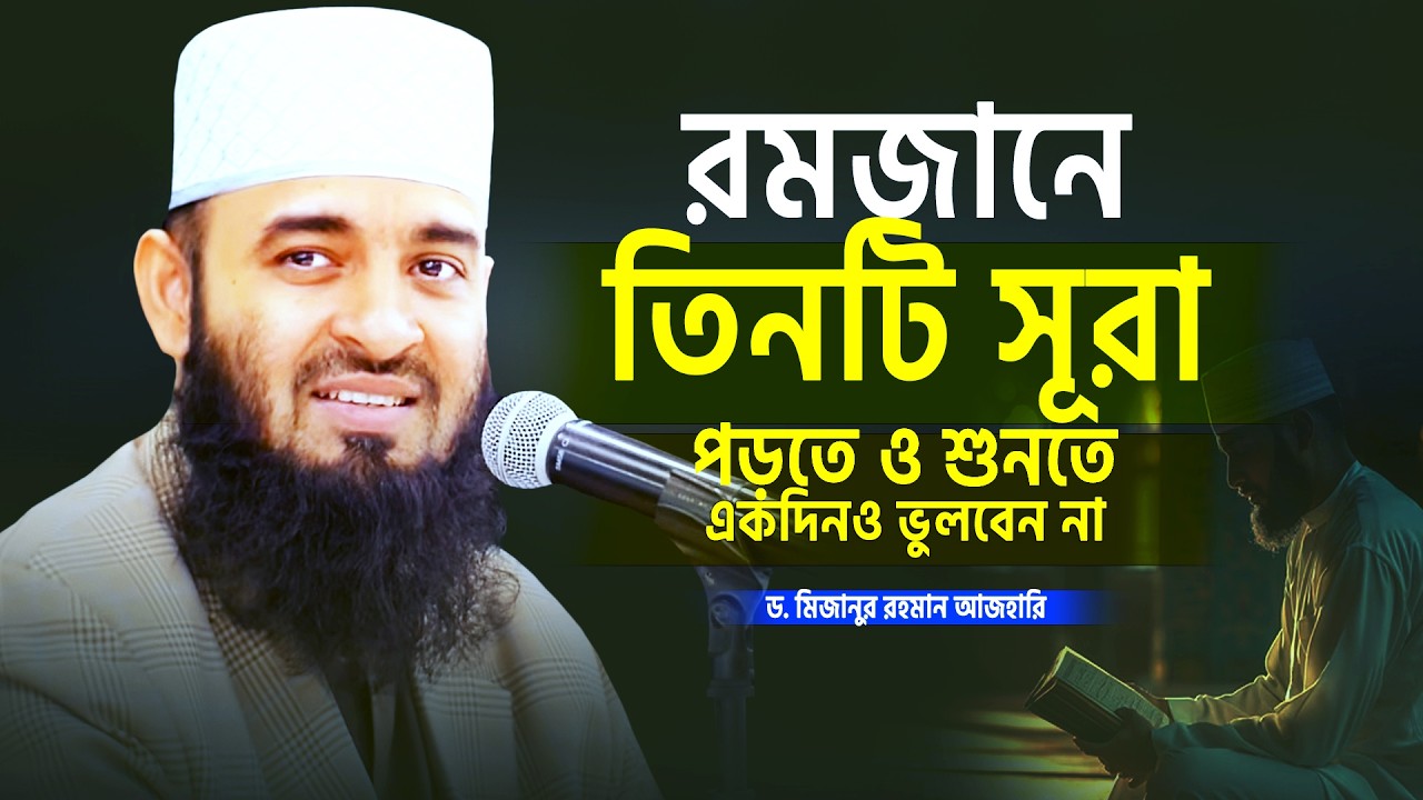 রমজানে যে ৩টি সূরা ১দিনও পড়তে ও শুনতে ভুলবেন না | Mizanur Rahman Azhari | Ramadan | Quran