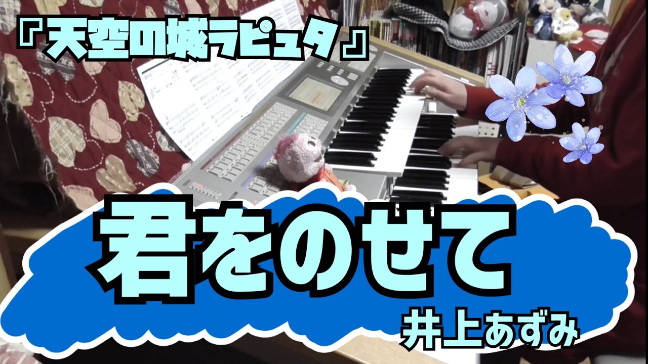 君をのせて / 井上あずみ  『天空の城ラピュタ』 (エレクトーン)