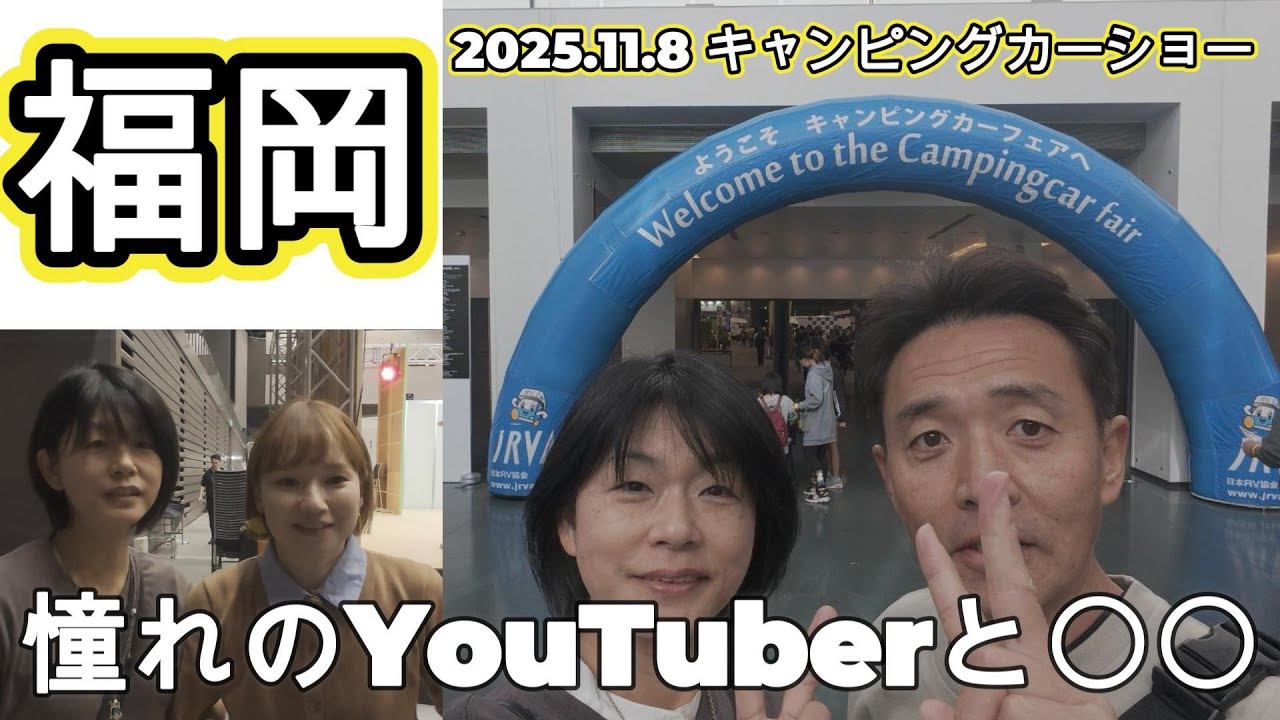 2025福岡キャンピングカーショーに行ってきたよ！軽キャン買いたくなった！