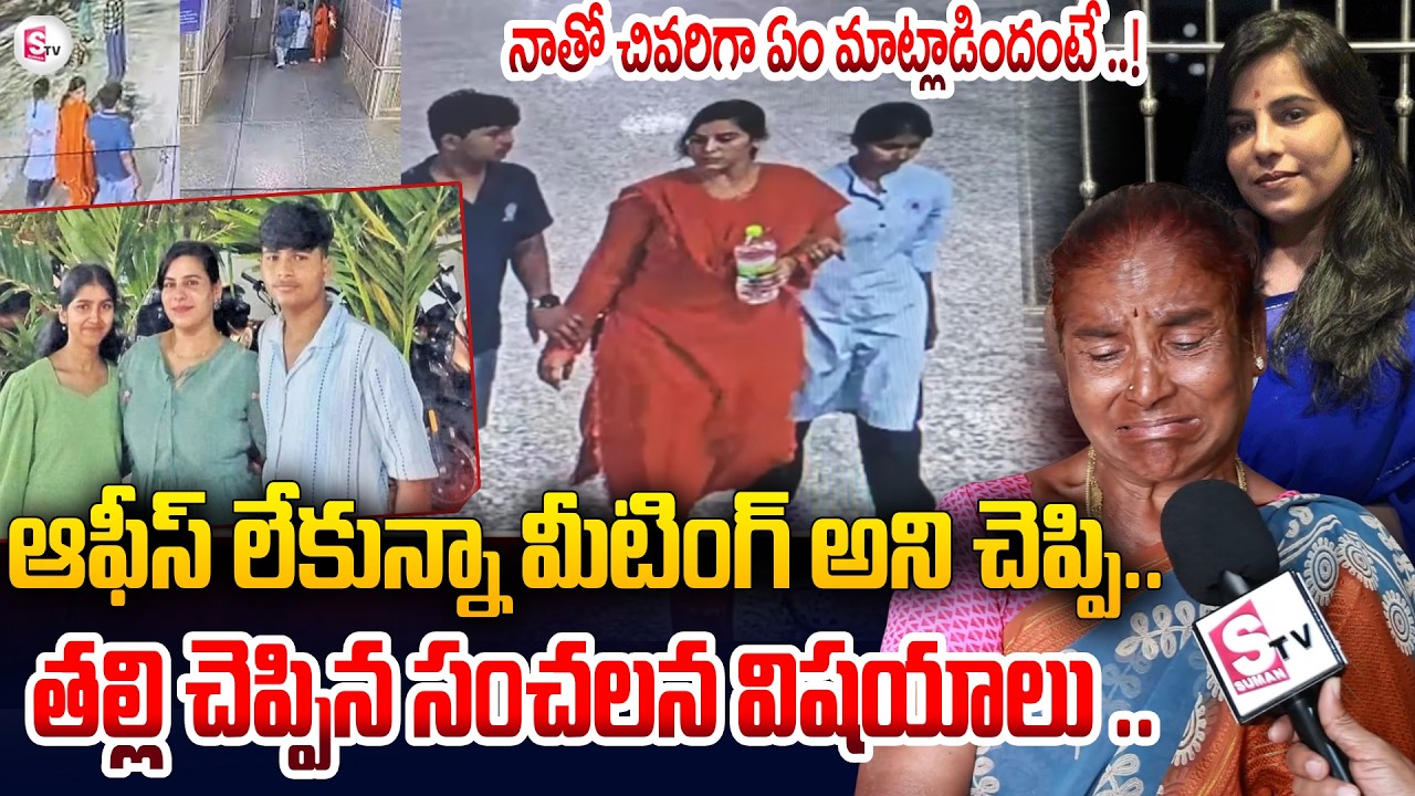 Charlapalli Railway Station Familly Incident |Vijayashanthi Mother Emotional | SumanTV Nirupama