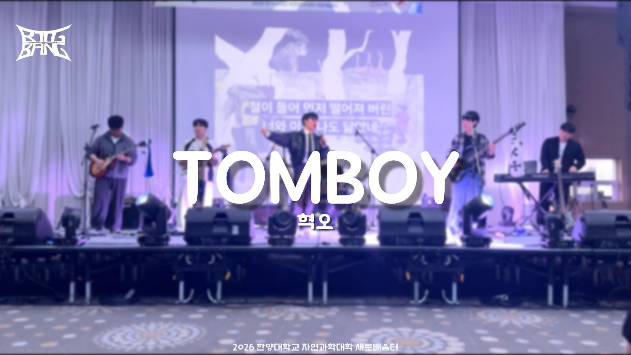 [한양대학교 BIGBANG] 혁오 - TOMBOY