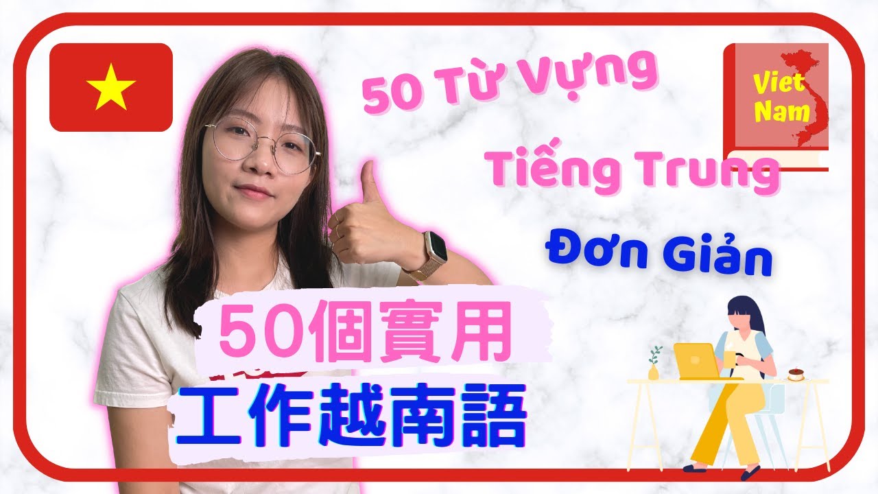 【學越南語Vietsub】50個實用的工作越南語｜中文-越南文教學｜50 Từ vựng tiếng Trung trong công việc｜Học tiếng Trung miễn phí