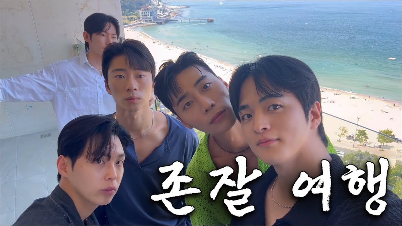 존잘 오빠들하고 같이 떠나볼래? 부산호캉스여행