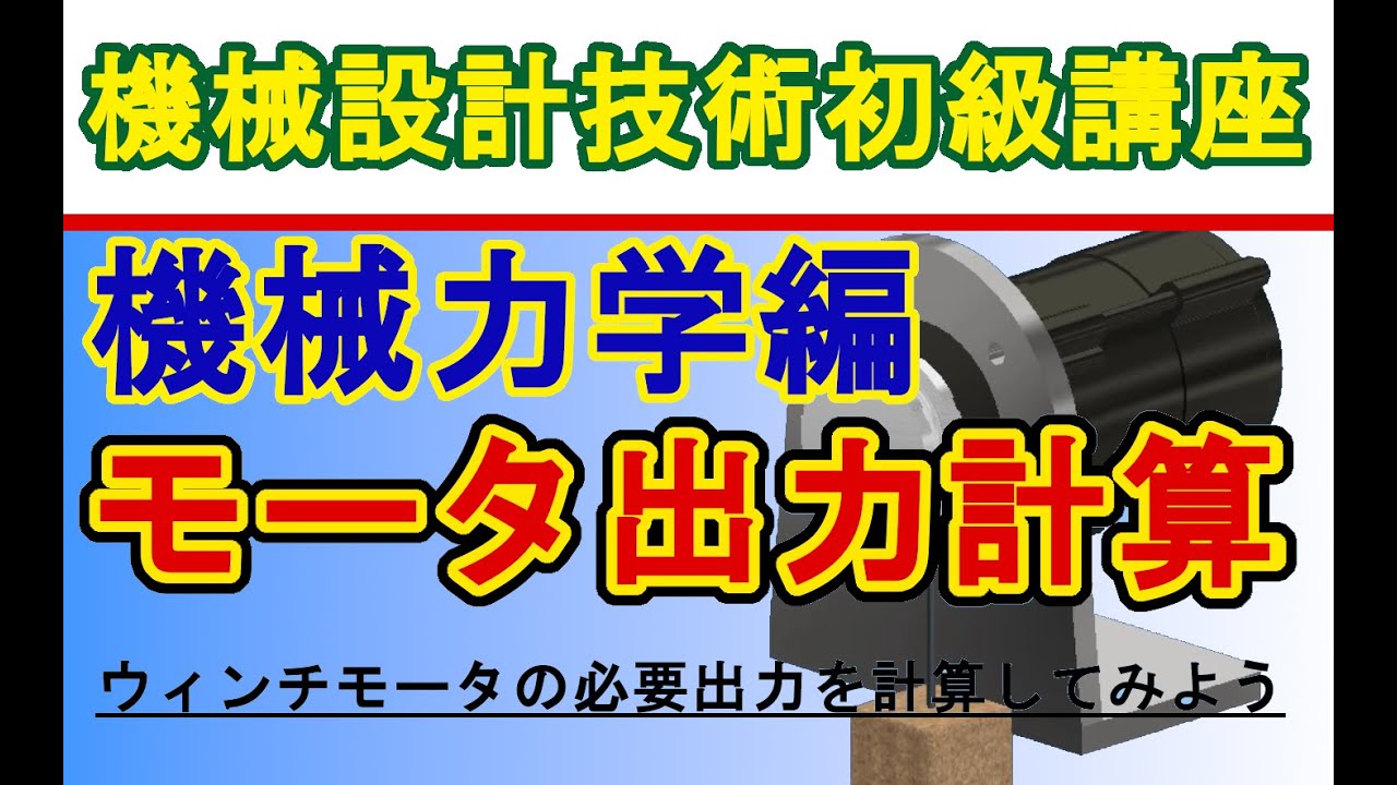 機械設計技術 機械力学編 モータ出力計算　Motor output calculation method