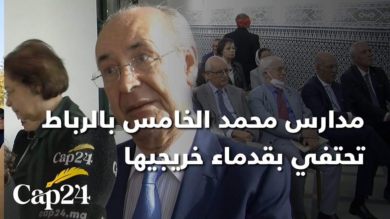 مدارس محمد الخامس بالرباط تحتفي بقدماء خريجيها من الأطر السامية الوطنية بالمغرب