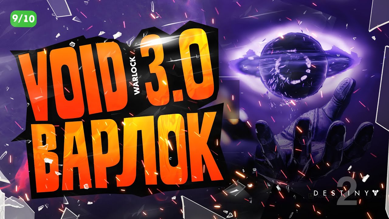 Варлок Билд / На откат всех способностей / Destiny 2 Королева Ведьма
