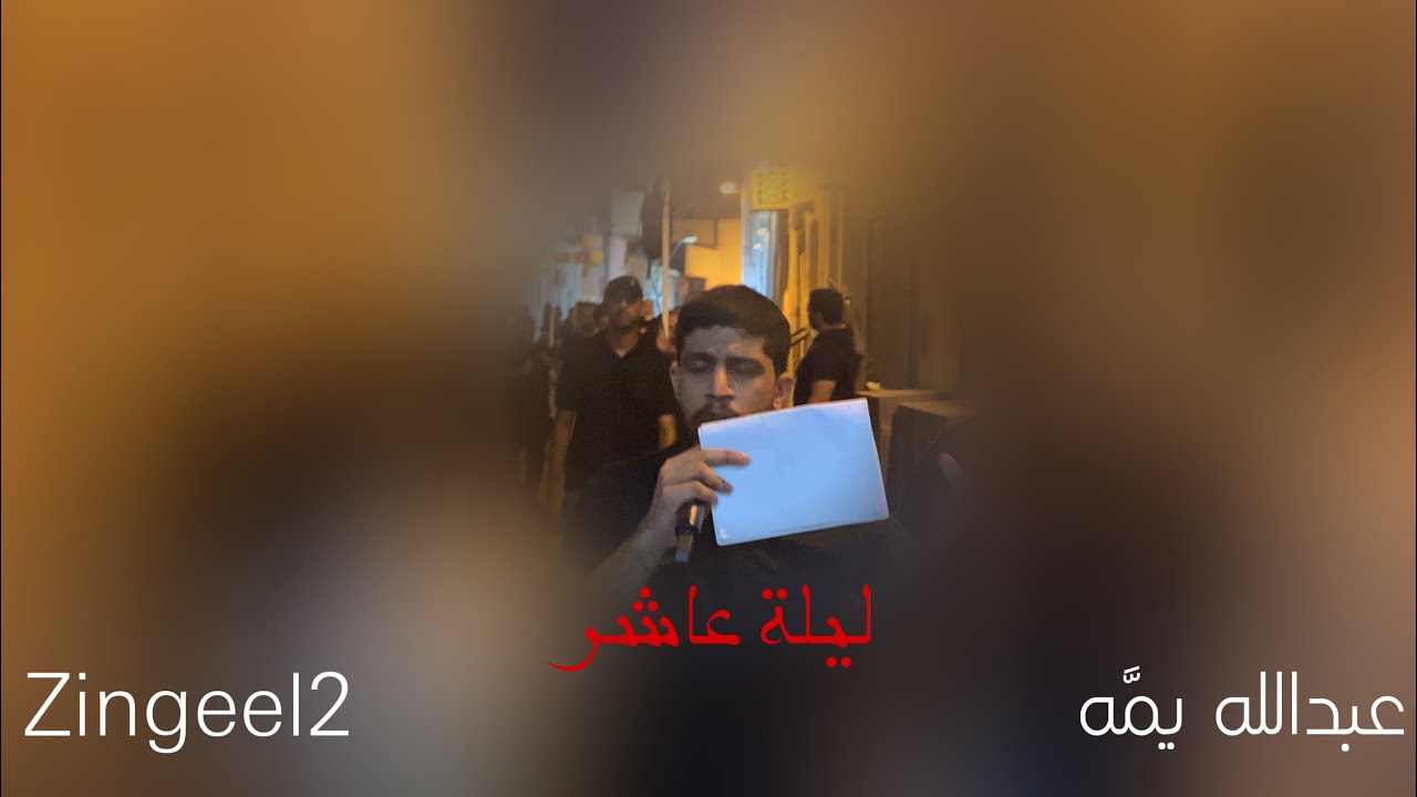 عبدالله يمَّه | عيسى هارون | موكب زنجيل الحياك - المحرق | ليلة عاشر محرم ١٤٤٤ هـ