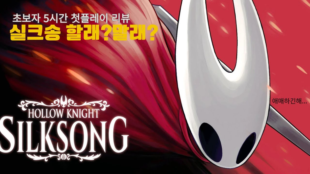 살래?말래? 화재작 실크송, 초보자 5시간 플래이리뷰