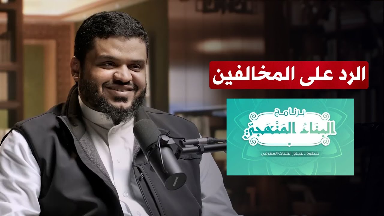 الشيخ أحمد السيد يرد على المخالفين والمنتقدين لبرنامج البناء المنهجي