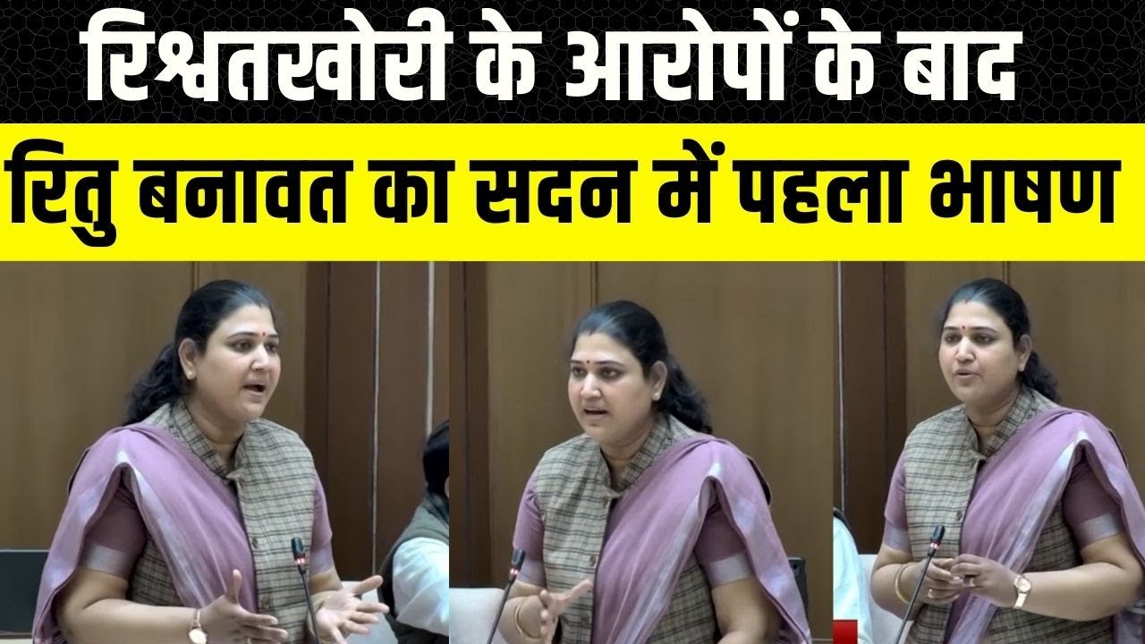 Rajasthan Vidhan Sahba: Ritu Banawat ने Budget सत्र में दिया पहला भाषण, Bayana के लिए क्या बोली